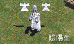 陰陽生