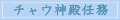 チャウ神殿任務