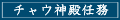 チャウ神殿任務