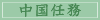 中国任務