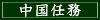中国任務