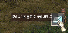 伝書任務の受信