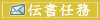 伝書任務