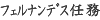 ﾌｪﾙﾅﾝﾃﾞｽ任務