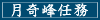 月奇峰任務