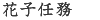 花子任務