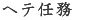 ヘテ任務