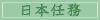 日本任務
