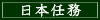 日本任務