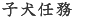子犬任務