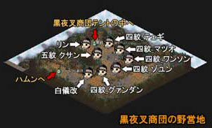 黒夜叉商団の野営地