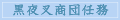 黒夜叉商団任務