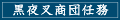 黒夜叉商団任務