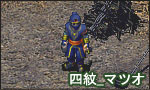 四紋_マツオ