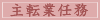 主転業任務