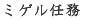 ミゲル任務