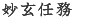 妙玄任務