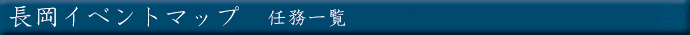 少林寺　任務一覧