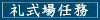 礼式場任務