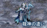 龍神の遣い