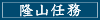 隆山任務