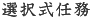 選択式任務