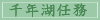 千年湖任務