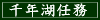 千年湖任務