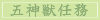 五神獣任務