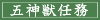 五神獣任務