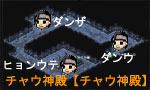 チャウ神殿NPCの位置