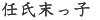 任氏末っ子