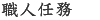 職人任務