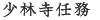 少林寺任務