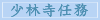 少林寺任務