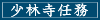 少林寺任務