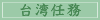 台湾任務
