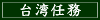 台湾任務