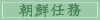 朝鮮任務