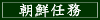 朝鮮任務