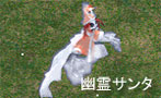 幽霊サンタ
