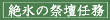 絶氷の祭壇任務
