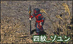 四紋_ゾユン