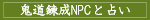 鬼道錬成NPCと占い