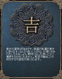 占い結果「吉」