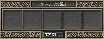 真・ｼｬｵﾘﾝの露店