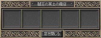閻王の冥土の露店