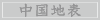 中国地表