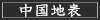 中国地表