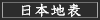 日本地表